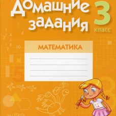 Математика. 3 кл. Домашние задания ( II полугодие). Лапицкая Е.П.