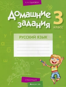 Домашние задания. Русский язык. 3 кл: 2 полугодие. Одновол Л.А.