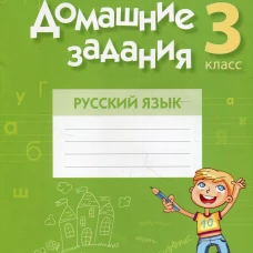 Домашние задания. Русский язык. 3 кл: 2 полугодие. Одновол Л.А.