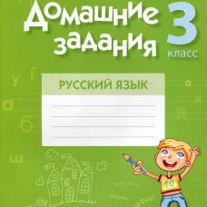 Русский язык. 3 кл. Домашние задания ( I полугодие). Одновол Л.А.