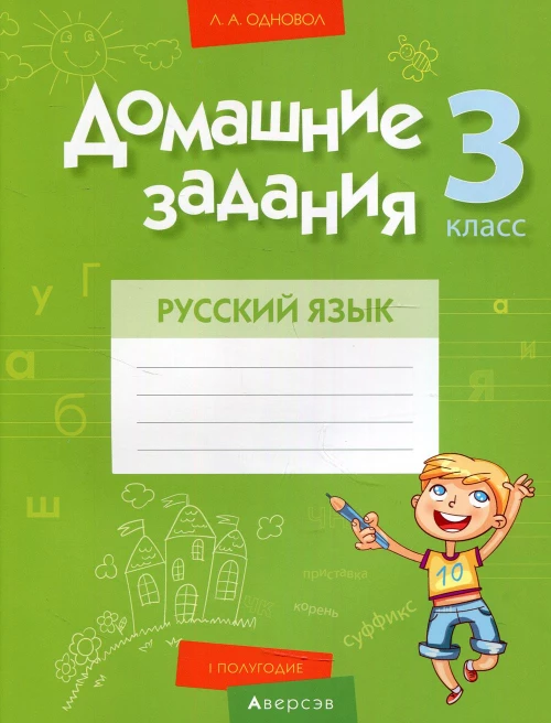 Русский язык. 3 кл. Домашние задания ( I полугодие). Одновол Л.А.