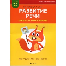 Развитие речи в играх и упражнениях. 5-7 лет. В 8 ч. Ч. 1. (овощи, фрукты, осень, грибы, наше тело). 2-е изд. Кислякова Ю.Н., Былино М.В.