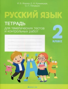 Русский язык. 2 кл. Тетрадь для тематических тестов и контрольных работ. Фокина И.В., Кузьмицкая Е.Н., Петрашко О.П.
