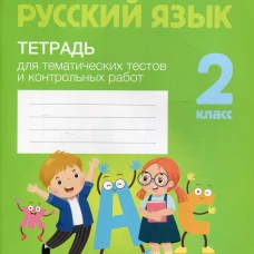 Русский язык. 2 кл. Тетрадь для тематических тестов и контрольных работ. Фокина И.В., Кузьмицкая Е.Н., Петрашко О.П.