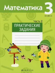 Математика. 3 кл. Практические задания. В 2 ч. Ч. 2. Митрахович А.Л.