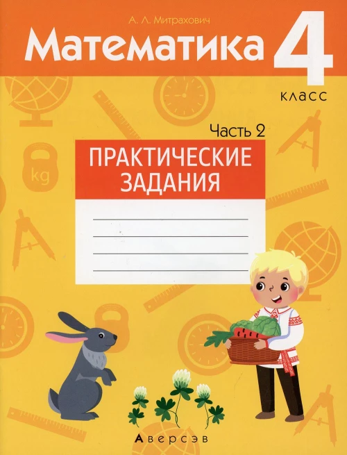 Математика. 4 кл. Практические задания. В 2 ч. Ч. 2. Митрахович А.Л.