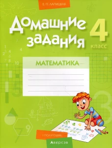 Домашние задания. Математика. 4 кл: 1 полугодие. Лапицкая Е.П.