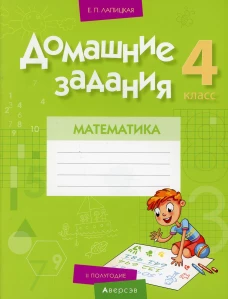 Математика. 4 кл. Домашние задания ( II полугодие). Лапицкая Е.П.