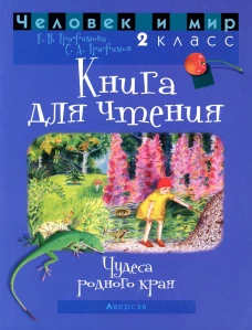 Человек и мир. 2 кл. Книга для чтения. 4-е изд. Трафимов С.А., Трафимова Г.В.