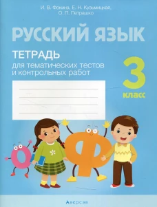 Русский язык. 3 кл. Тетрадь для тематических тестов и контрольных работ. Фокина И.В., Кузьмицкая Е.Н., Петрашко О.П.