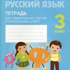 Русский язык. 3 кл. Тетрадь для тематических тестов и контрольных работ. Фокина И.В., Кузьмицкая Е.Н., Петрашко О.П.
