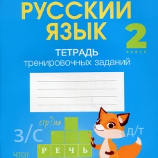 Русский язык. 2 кл. Тетрадь тренировочных заданий. Павлова Е.В., Лютыч С.Л.