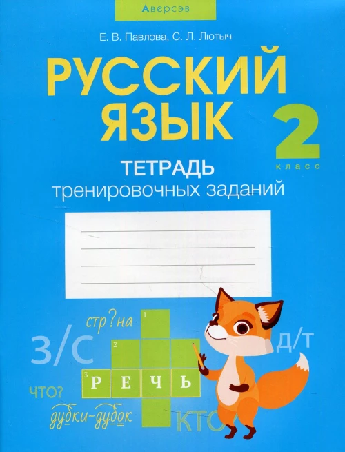 Русский язык. 2 кл. Тетрадь тренировочных заданий. Павлова Е.В., Лютыч С.Л.