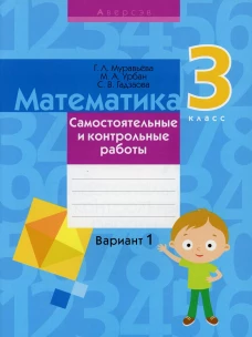 Математика. 3 кл. Самостоятельные и контрольные работы. Вариант 1. 3-е изд., перераб. Муравьева Г.Л., Урбан М.А., Гадзаова С.В.