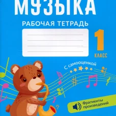 Музыка. 1 кл. Рабочая тетрадь (+ QR-коды, самооценка). Грачева Н.Н.