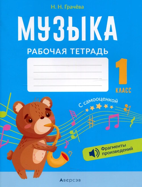 Музыка. 1 кл. Рабочая тетрадь (+ QR-коды, самооценка). Грачева Н.Н.