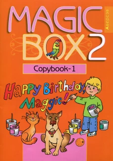 Magic Box 2. Copybook-1. Волшебная шкатулка. Английский язык. 2 кл. Прописи-1. 16-е изд. Седунова Н.М.