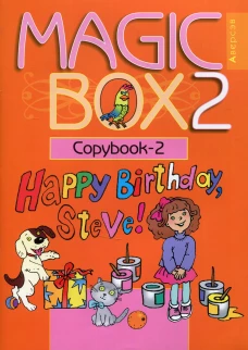 Magic Box 2. Copybook-2. Волшебная шкатулка. Английский язык. 2 кл. Прописи-2. 16-е изд. Седунова Н.М.