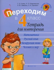 Переходим в 4 кл. Тетрадь для повторения. 8-е изд. Ковалевская Н.Л., Голяш Г.О., Левкина Л.Ф.