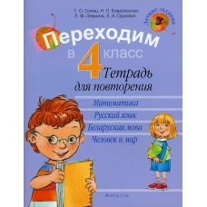 Переходим в 4 кл. Тетрадь для повторения. 8-е изд. Ковалевская Н.Л., Голяш Г.О., Левкина Л.Ф.