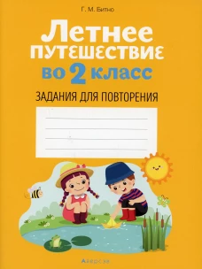 Летнее путешествие во 2 кл. Задания для повторения. Битно Г.М.