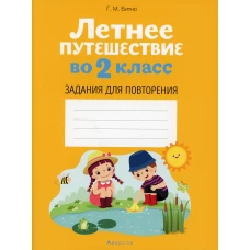 Летнее путешествие во 2 кл. Задания для повторения. Битно Г.М.