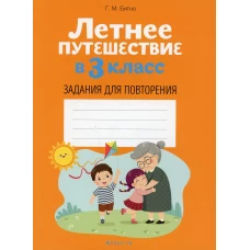 Летнее путешествие в 3 кл. Задания для повторения. Битно Г.М.