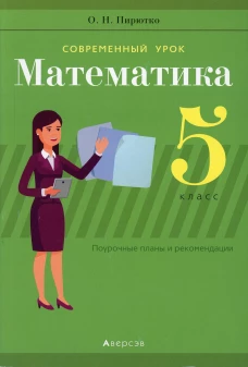 Математика. 5 кл. Современный урок. Поурочные планы и рекомендации. Пирютко О.Н.