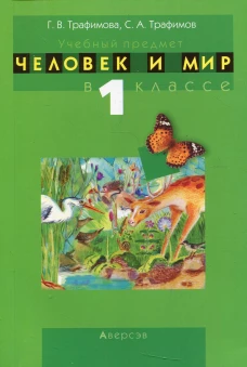 Человек и мир. 1 кл. Учебно-методическое пособие для учителей. Трафимов С.А., Трафимова Г.В.