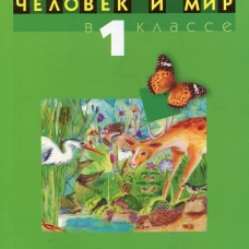 Человек и мир. 1 кл. Учебно-методическое пособие для учителей. Трафимов С.А., Трафимова Г.В.
