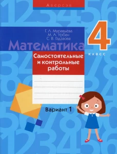 Математика. 4 кл. Самостоятельные и контрольные работы. Вариант 1. 3-е изд. Муравьева Г.Л.