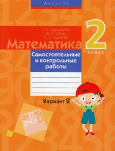 Математика. 2 кл. Самостоятельные и контрольные работы. Вариант 2. 3-е изд. Муравьева Г.Л., Урбан М.А., Гадзаова С.В.
