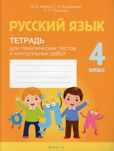 Русский язык. 4 кл. Тетрадь для тематических тестов и контрольных работ. Фокина И.В., Кузьмицкая Е.Н., Петрашко О.П.