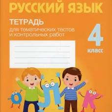 Русский язык. 4 кл. Тетрадь для тематических тестов и контрольных работ. Фокина И.В., Кузьмицкая Е.Н., Петрашко О.П.