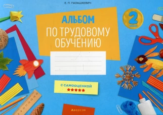 Альбом по трудовому обучению 2 кл. Альбом заданий. Палашкевич Е.П.