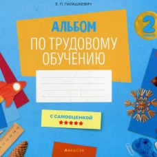Альбом по трудовому обучению 2 кл. Альбом заданий. Палашкевич Е.П.