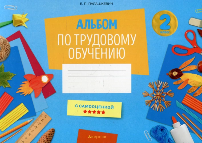 Альбом по трудовому обучению 2 кл. Альбом заданий. Палашкевич Е.П.
