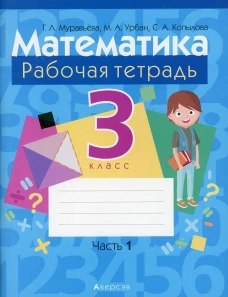 Математика. 3 кл. Рабочая тетрадь. Ч. 1. Муравьева Г.Л., Урбан М.А., Копылова С.А.