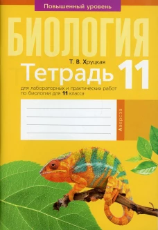 Биология. 11 кл. Тетрадь для лабораторных и практических работ (повышенный уровень). Хруцкая Т.В.