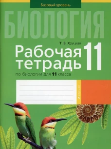Биология. 11 кл. Рабочая тетрадь (тематические задания, базовый уровень). Хруцкая Т.В.