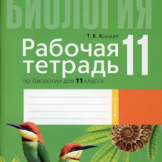 Биология. 11 кл. Рабочая тетрадь (тематические задания, базовый уровень). Хруцкая Т.В.