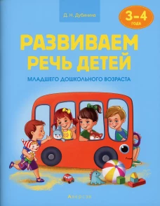 Развиваем речь детей. 3-4 года. Учебное наглядное пособие. Дубинина Д.Н.