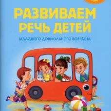 Развиваем речь детей. 3-4 года. Учебное наглядное пособие. Дубинина Д.Н.