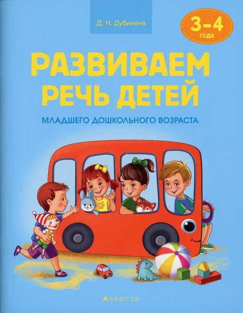 Развиваем речь детей. 3-4 года. Учебное наглядное пособие. Дубинина Д.Н.
