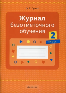 Журнал безотметочного обучения. 2 кл. Сушко Ф.В