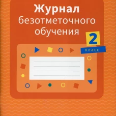 Журнал безотметочного обучения. 2 кл. Сушко Ф.В
