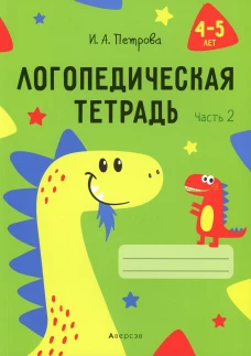 Логопедическая тетрадь. 4-5 лет. В 2 ч. Ч. 2. Петрова И.А.
