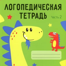 Логопедическая тетрадь. 4-5 лет. В 2 ч. Ч. 2. Петрова И.А.
