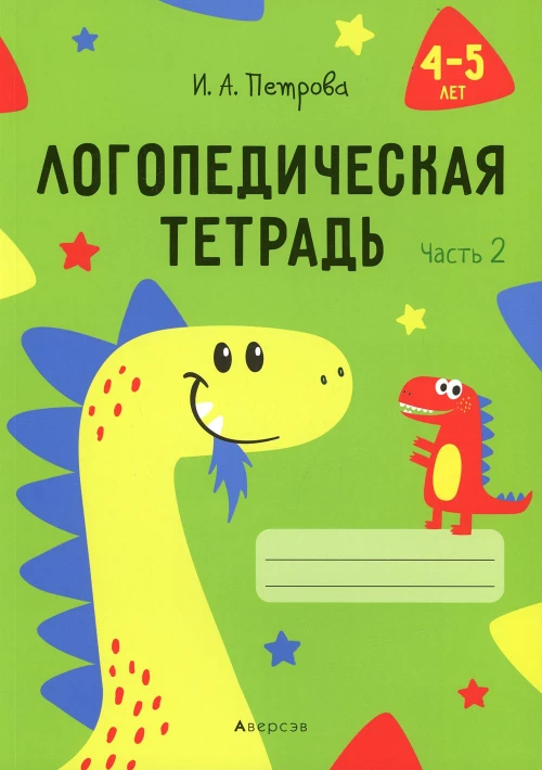 Логопедическая тетрадь. 4-5 лет. В 2 ч. Ч. 2. Петрова И.А.