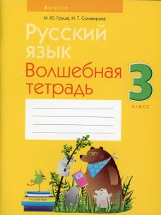 Русский язык. 3 кл. Волшебная тетрадь. Груша М.Ю., Суховерова И.Т.